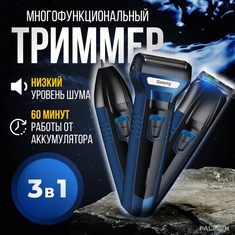 Триммер для стрижки волос, бороды и усов, для носа и ушей. Электробритва мужская 3 в 1 Geemy GM-566, темно-синий