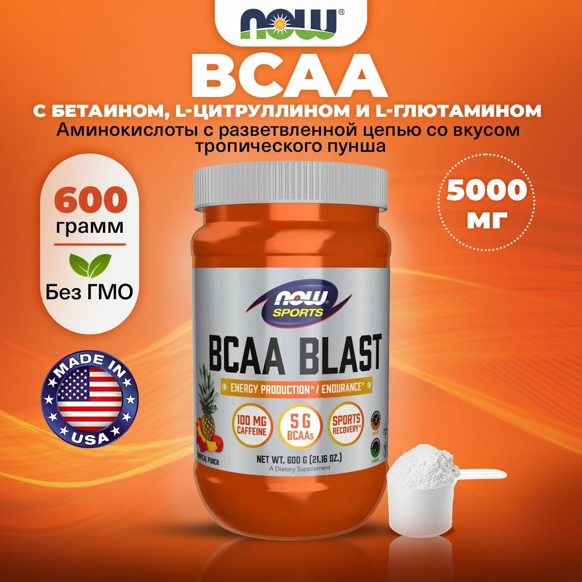БЦАА с Кофеином  NOW BCAA Blast Powder  порошок 600г со вкусом Тропический пунш
