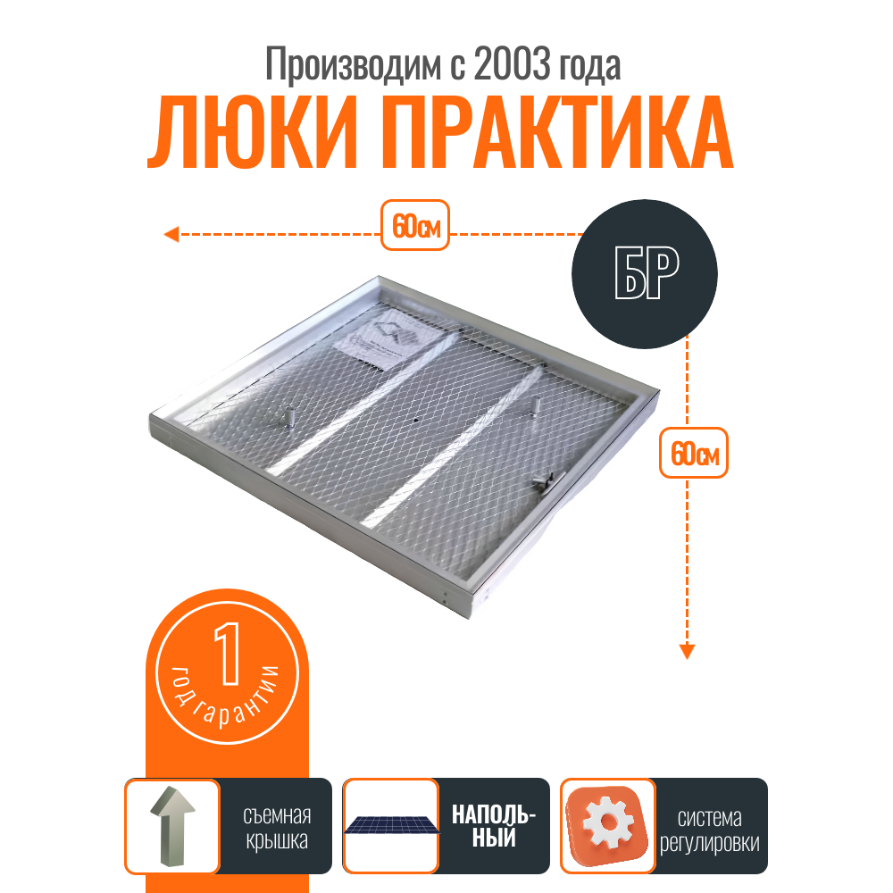 Напольный люк Практика Барьер БР 60-60 алюминий под плитку от завода производителя