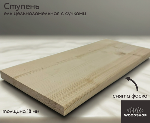 Изображение товара Ступень деревянная WOODSHOP 18х150х1150 мм хвоя цельноламельная, сорт С (ель)