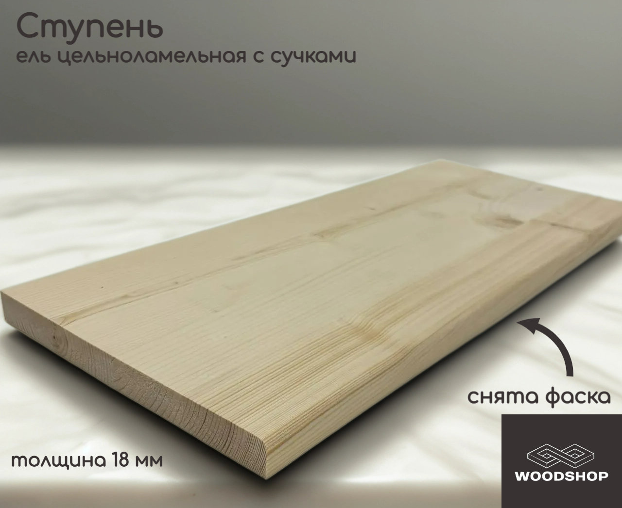 Ступень деревянная WOODSHOP 18х350х1450 мм хвоя цельноламельная сорт С (ель)