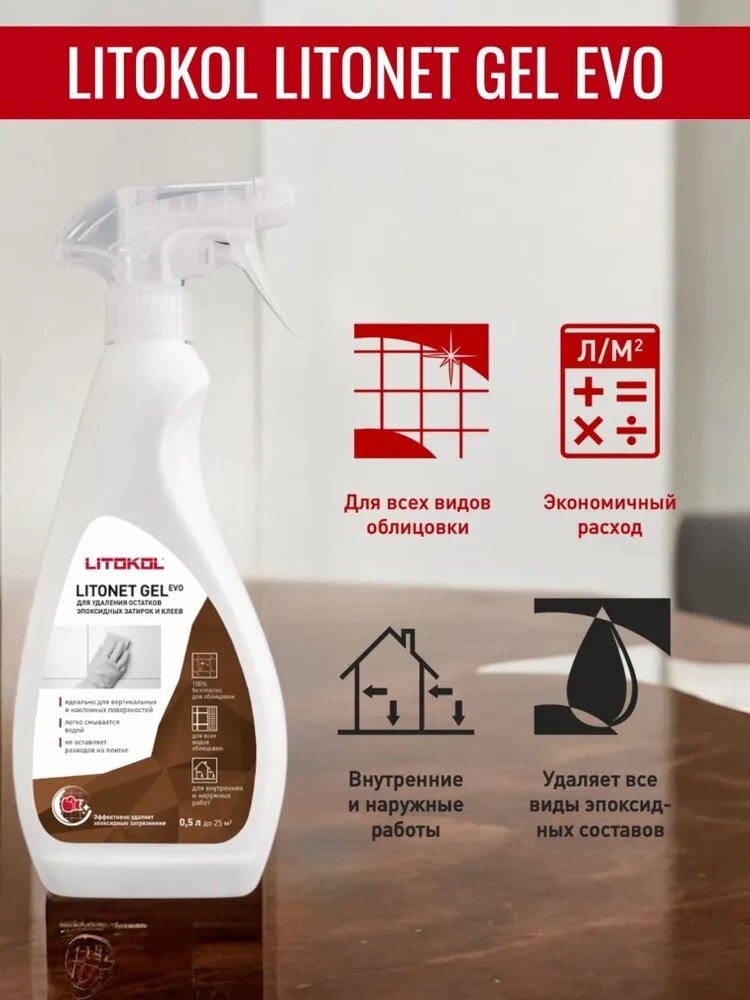 Средство для очистки остатков эпоксидной затирки LITOKOL LITONET GEL EVO 05 л