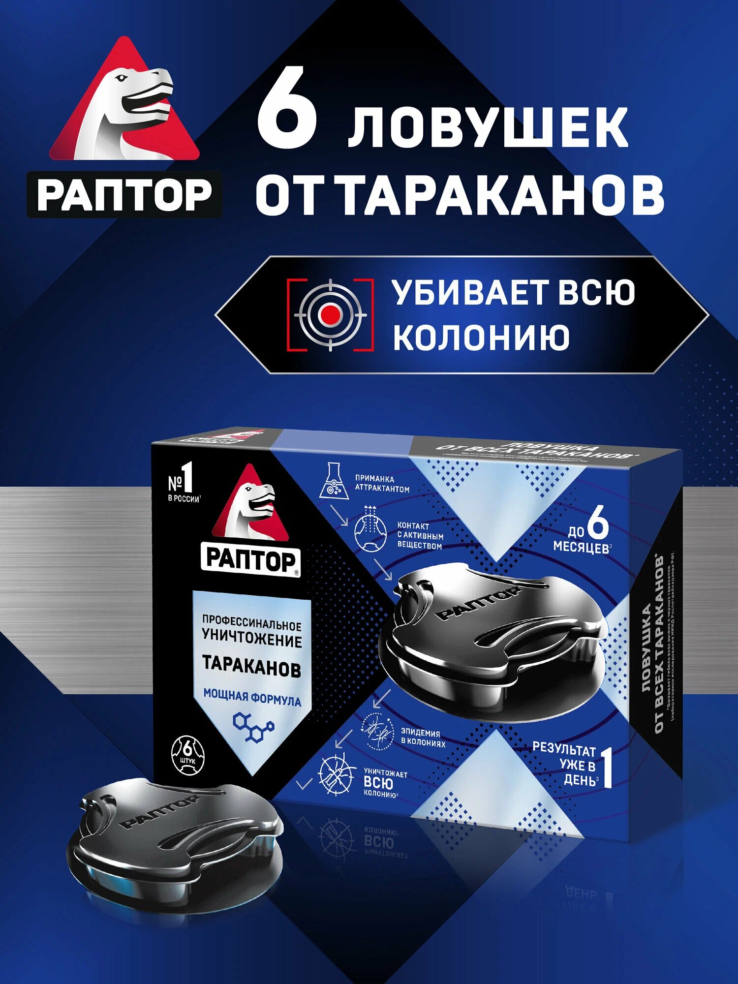 Ловушка для тараканов, средство от ползающих насекомых, Раптор, защита до 6 месяцев, 6 штук