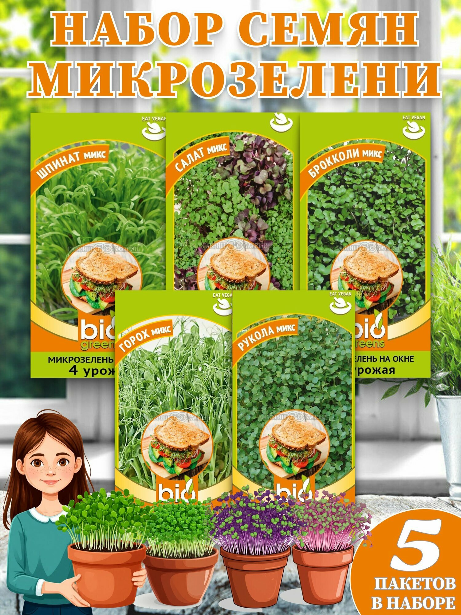 Микрозелень набор для выращивания  5 упаковок.