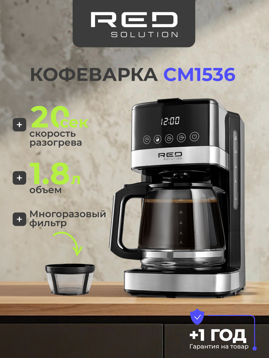 Кофеварка RED Solution CM1536, капельная, сенсорное управление, 1.8 литра.