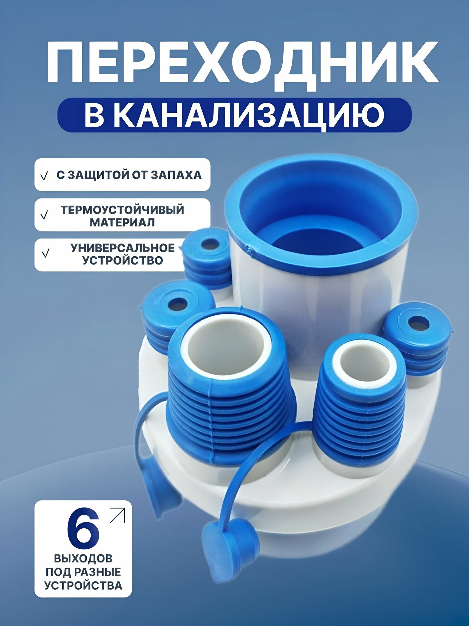 Переходник адаптер для канализации под 50/70 трубу многоканальный с обратным клапаном