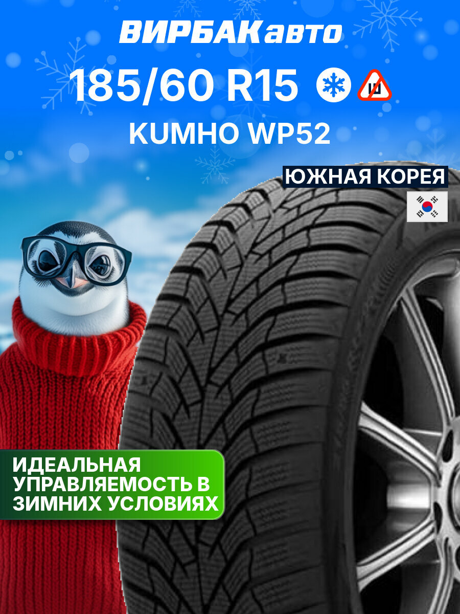 Зимние шины KUMHO WP52 185/60 R15 84T