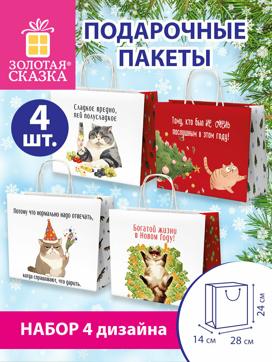 Пакет подарочный новогодний пакетики для подарков и сладостей на Новый год в школу и офис набор 4 штуки 28х14х24 см крафт Золотая Сказка 592431