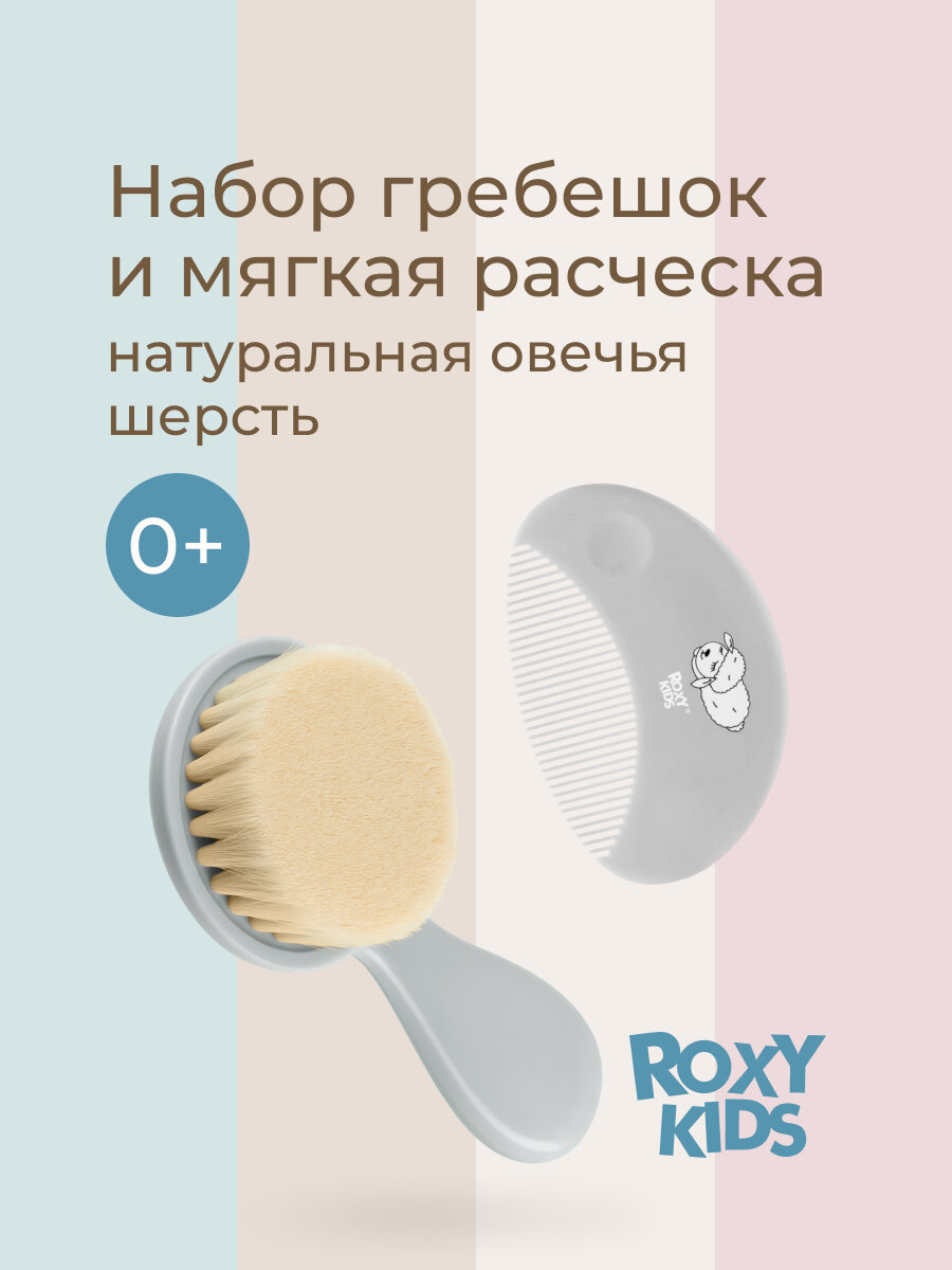 Мягкая расческа-щетка и гребешок от ROXY RIDS. Ворс из овечьей шерсти. Цвет серый