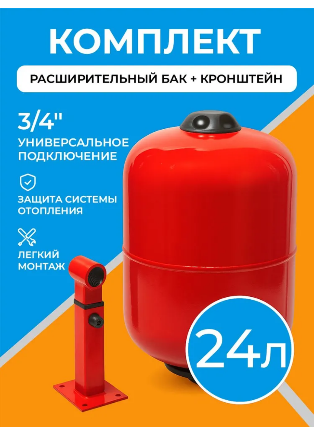 Расширительный бак для отопления 24 литра с настенным регулируемым кронштейном 3/4"