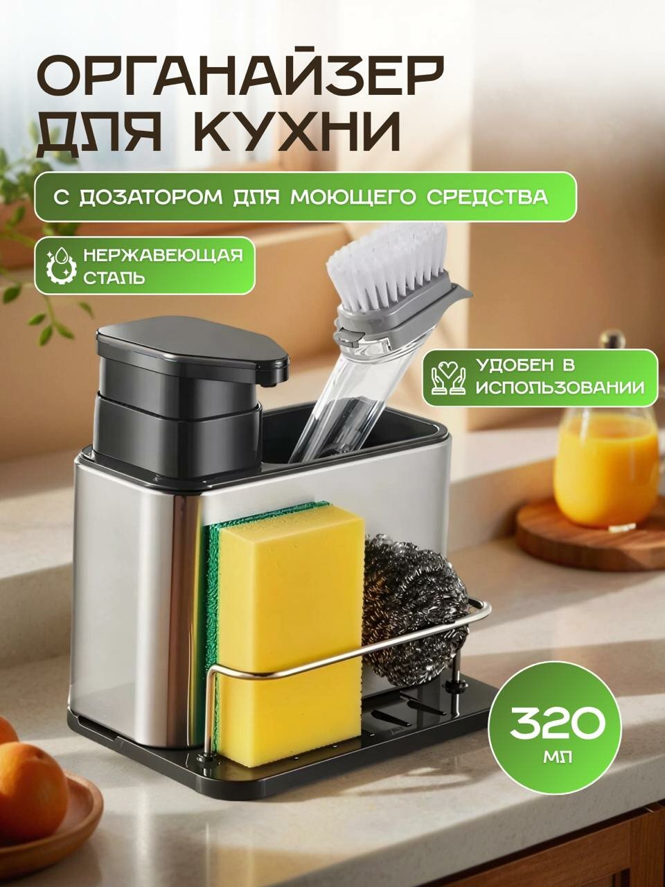 Кухонный диспенсер с дозатором для моющего средства с емкостью для щеток и подставкой для губок