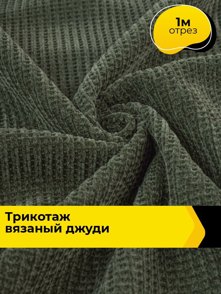 Ткань Трикотаж вязаный 