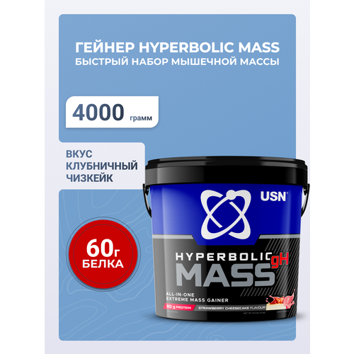 USN Гейнер Hyperbolic Mass Strawberry Cheesecake гиперболик масс ОЛЛ-ИН-УАН со вкусом клубничного чизкейка, 4 кг