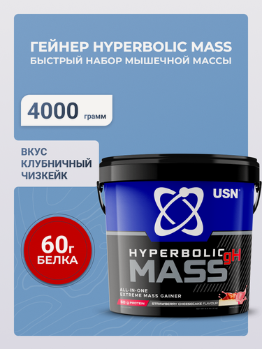 Изображение товара USN Гейнер Hyperbolic Mass Strawberry Cheesecake гиперболик масс ОЛЛ-ИН-УАН со вкусом клубничного чизкейка, 4 кг