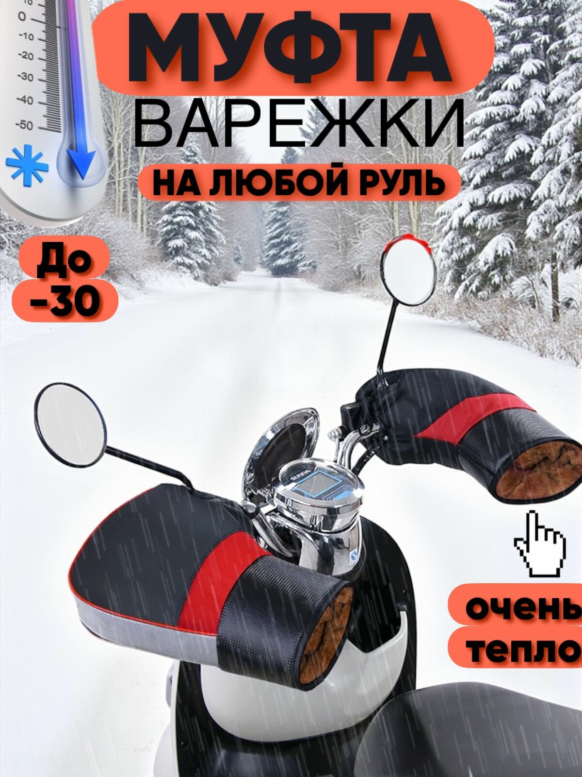 Варежки на руль универсальные