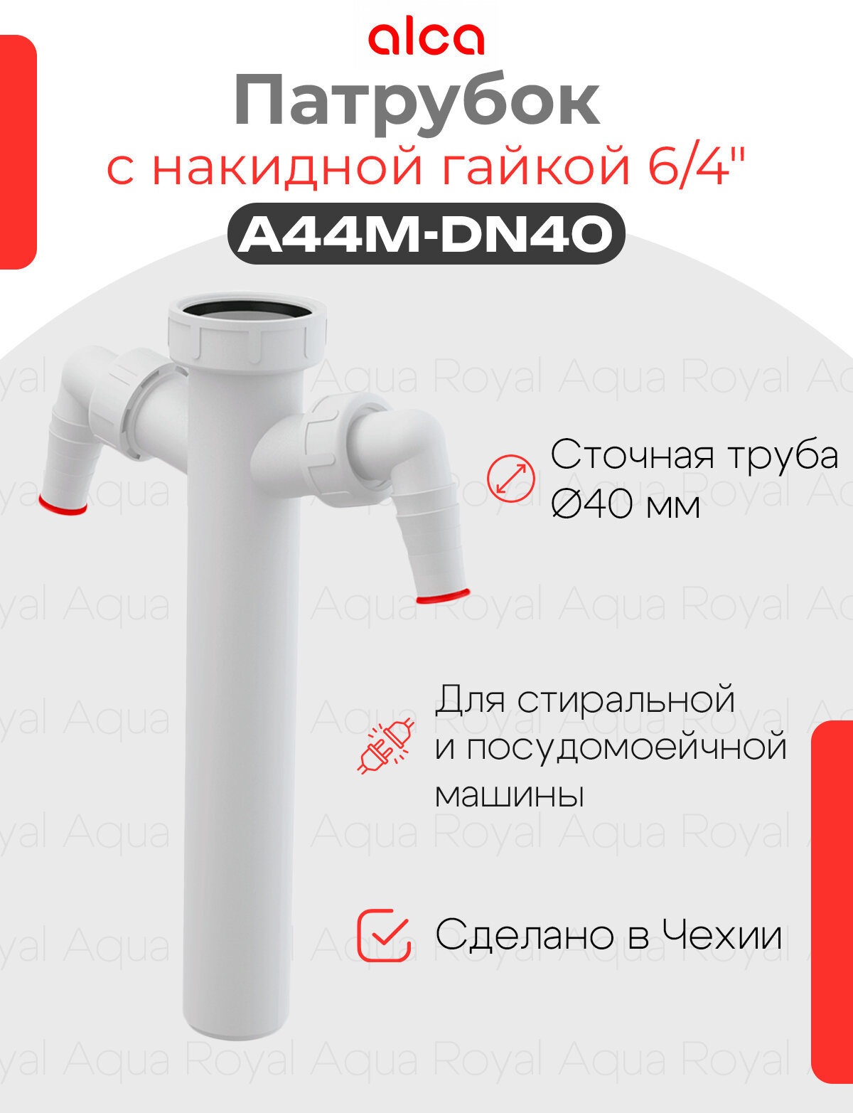 Alcaplast Переходник с накидной гайкой 6/4" и двумя подводками A44M-DN40