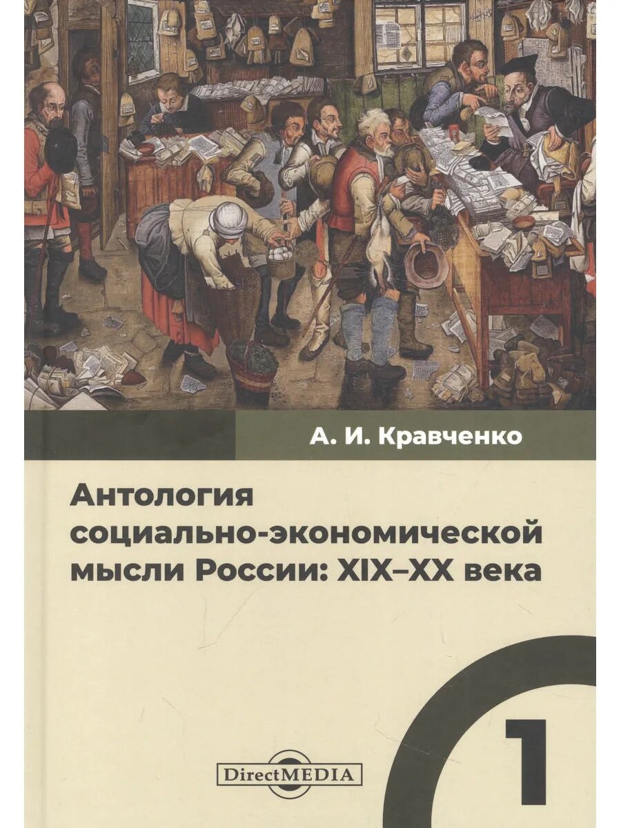 Антология социально-экономической мысли России: XIX–XX века.
