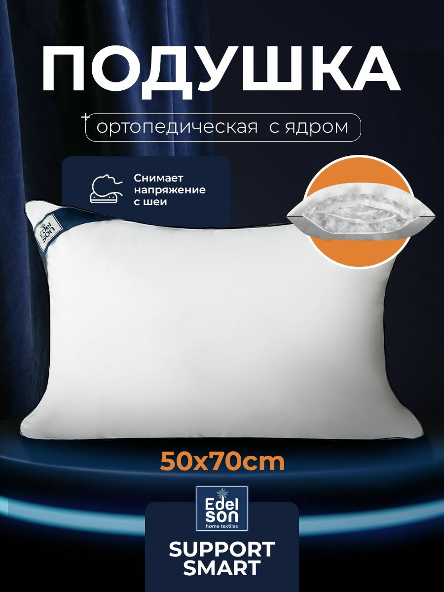 Edelson Подушка ортопедическая 50х70 Support Smart для сна
