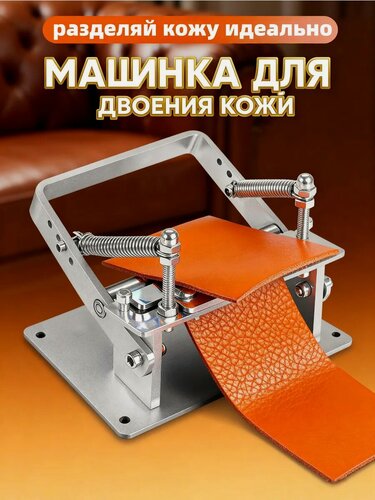 Изображение товара Машинка для двоения кожи ручная