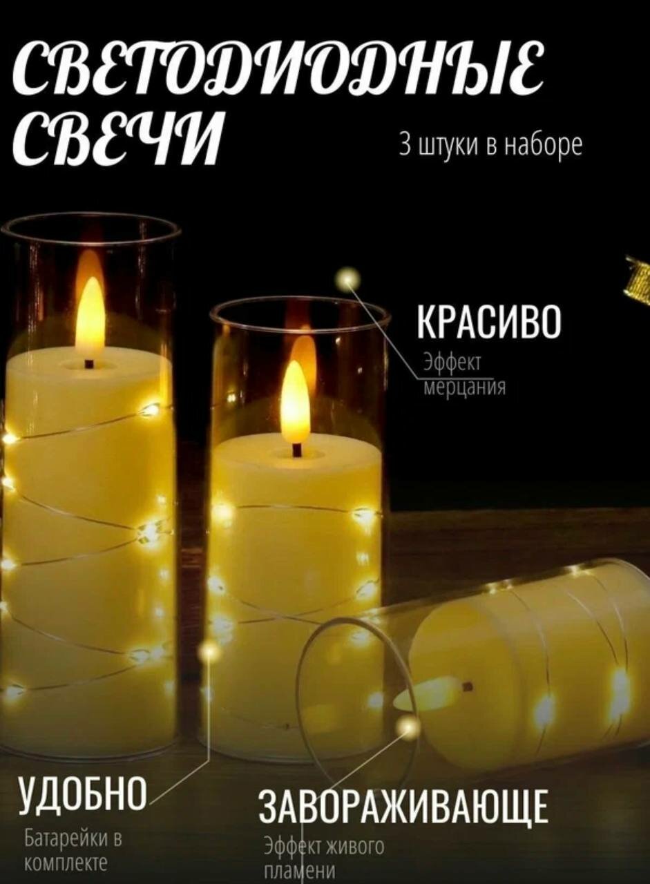 Набор светодиодных свечей эффект пламени 3 шт высота 15 12.5 и 10см