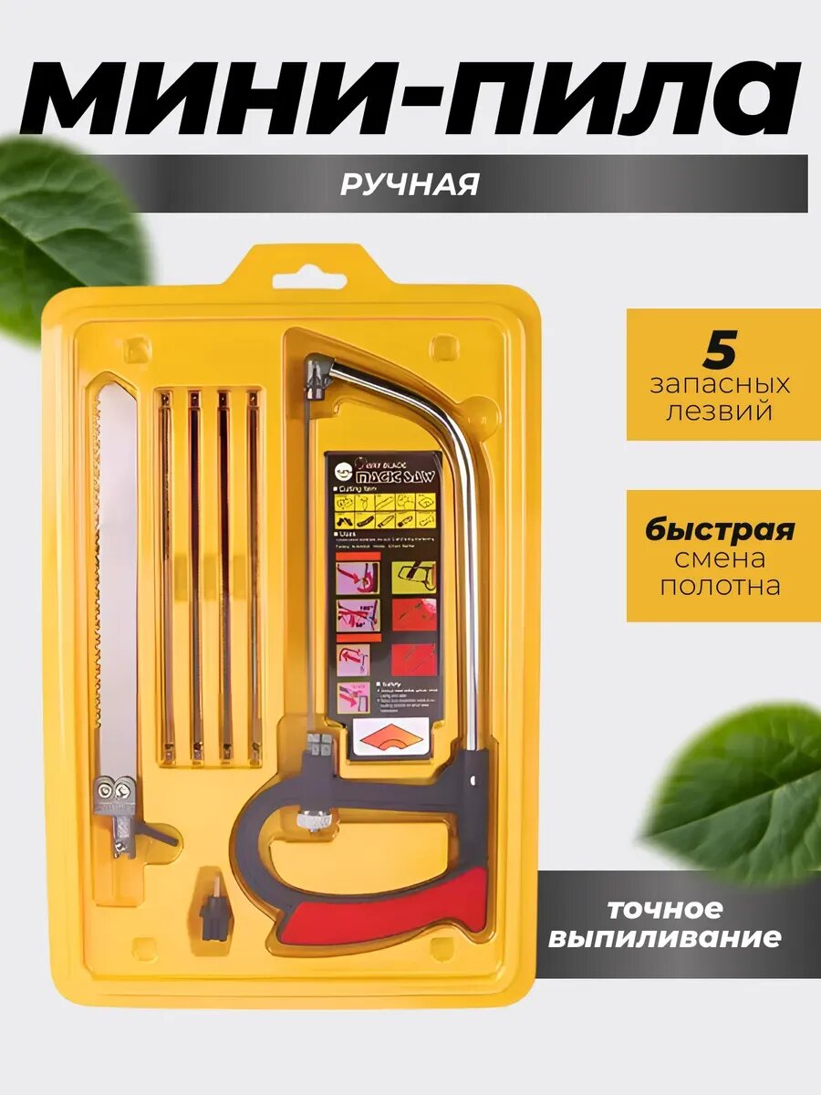 Пила многофункциональная с насадками 8 в 1 Ножовка пила-ножовка Лобзик для школьника Ручной лобзик