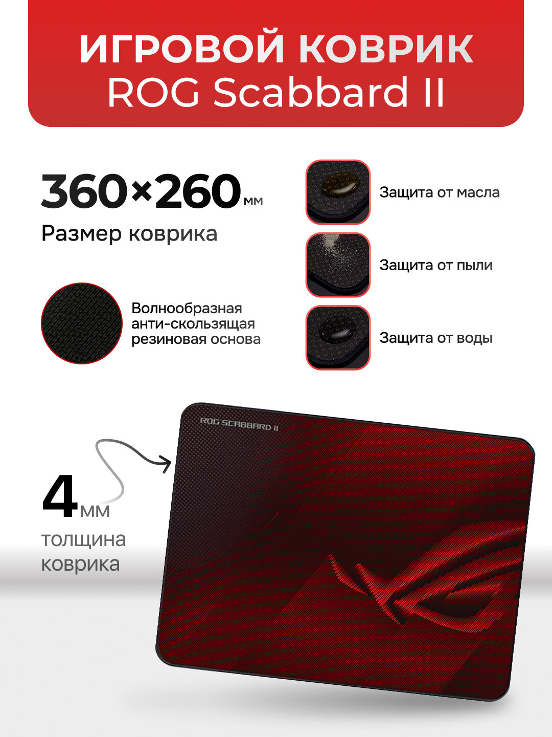 Коврик для мыши, ASUS, ROG Scabbard II Medium, противоскользящее основание надежно удерживает коврик
