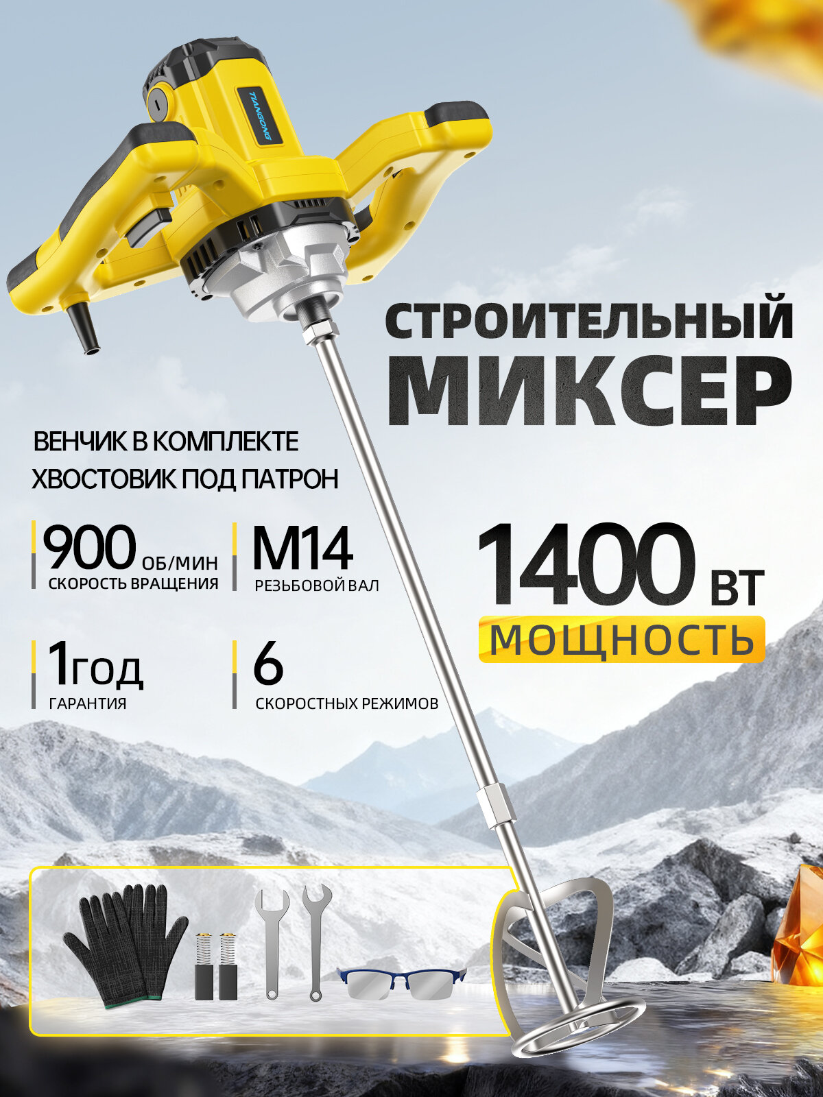 Строительный миксер 1400Вт 6 скоростей Миксер для цемента и краски с медным двигателем