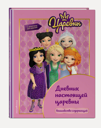 Изображение товара Царевны. Дневник настоящей царевны