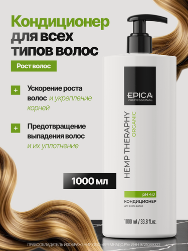 Изображение товара EPICA PROFESSIONAL Hemp Therapy Organic Кондиционер для роста волос, 1000 мл