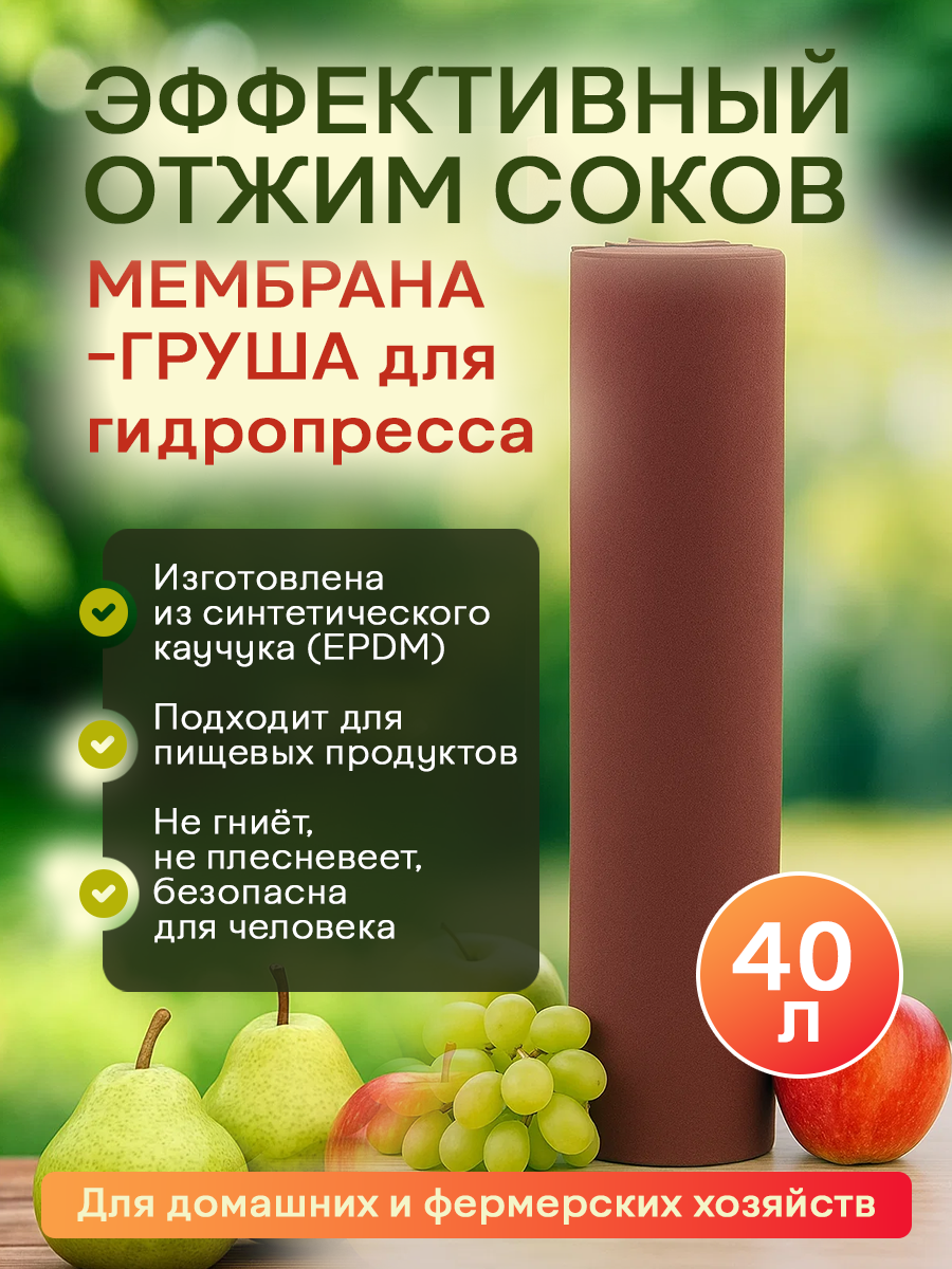 Груша мембрана для гидропрессов 40 л