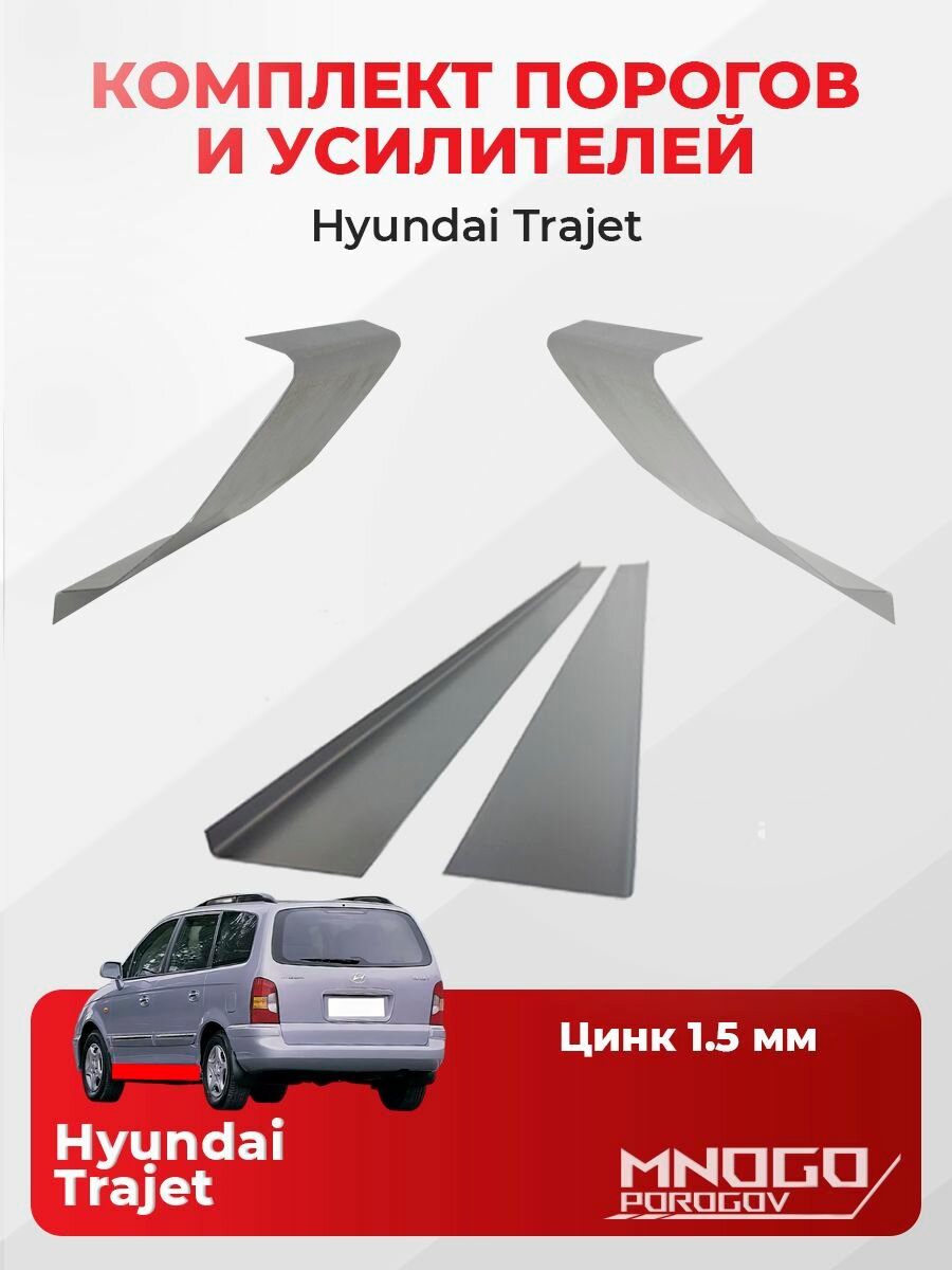 Комплект двух ремонтных порогов и двух усилителей на Hyundai Trajet 1 минивэн 4 двери 1999-2008 оцинкованная сталь 1.5 мм, (Хендай Траджет), кузовной ремонт.