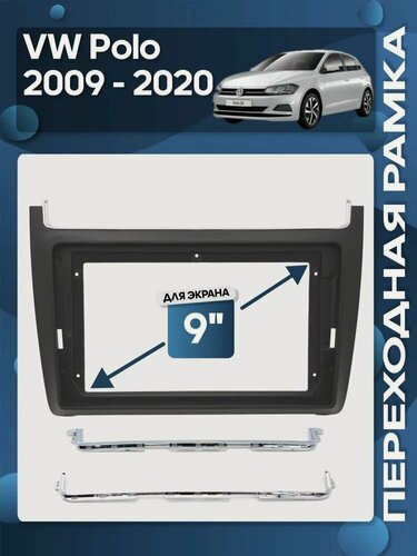 Изображение товара Рамка переходная Volkswagen Polo 2009 - 2020 черная матовая для 9" магнитолы / Wide Media