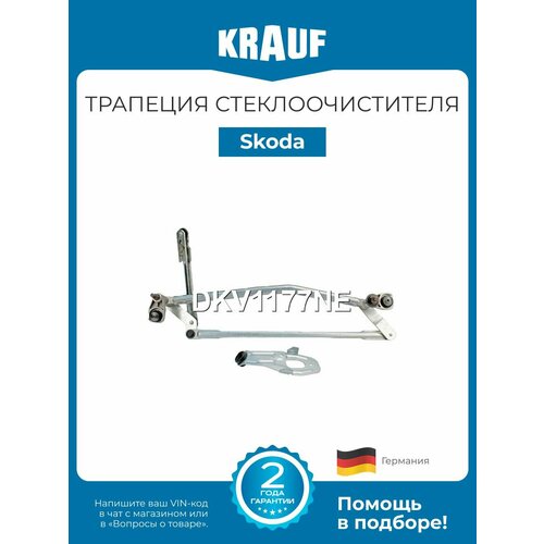 Трапеция стеклоочистителя Skoda Superb Шкода Суперб 3190₽