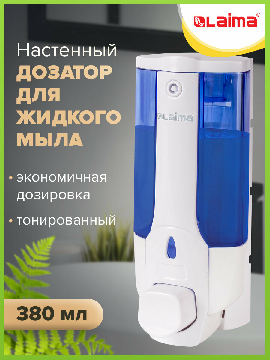 Диспенсер для жидкого мыла LAIMA наливной 038 л белый (тонированный) ABS пластик 603921