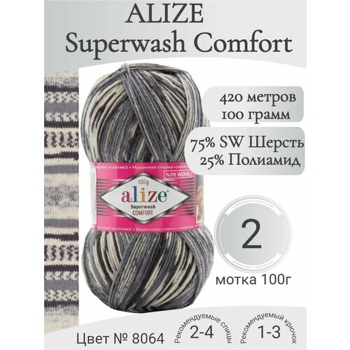 Пряжа Alize Superwash Comfort (Ализе Супервош Комфорт) 8064 (2 мотка)