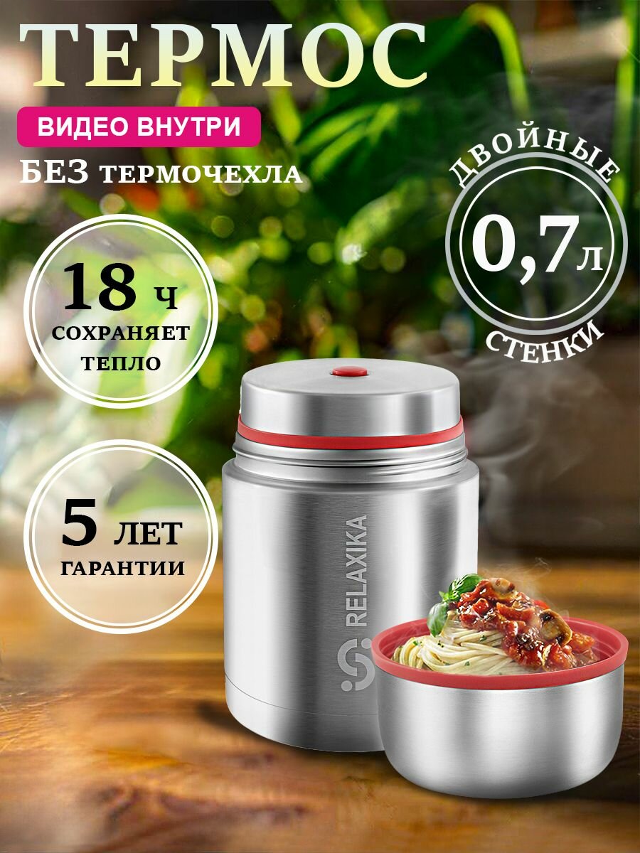Термос Релаксика Relaxika с широким горлом для еды 0 7 литра  стальной  R301 700 1