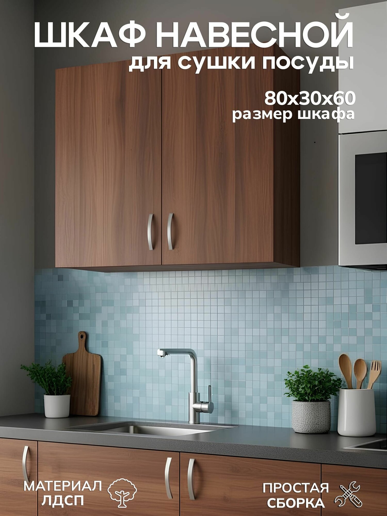 Шкаф кухонный навесной GoodStuff для посуды 60х80 см цвет Ясень Шимо Тёмный