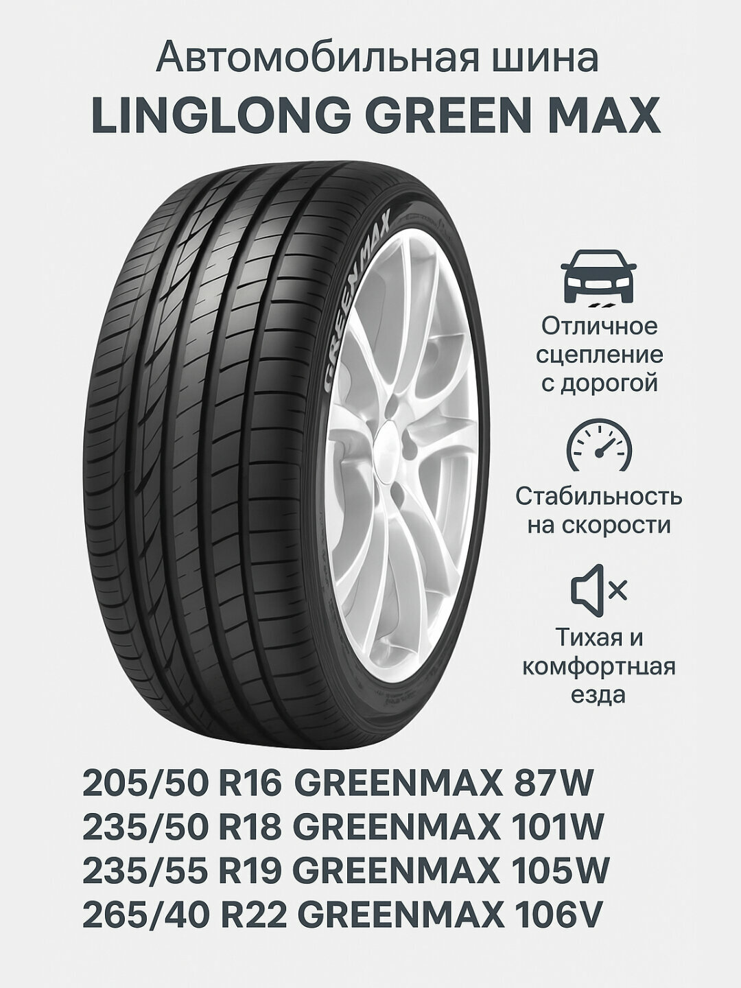 Автомобильная шина Linglong Green Max 235/55 R19 GREENMAX 105W