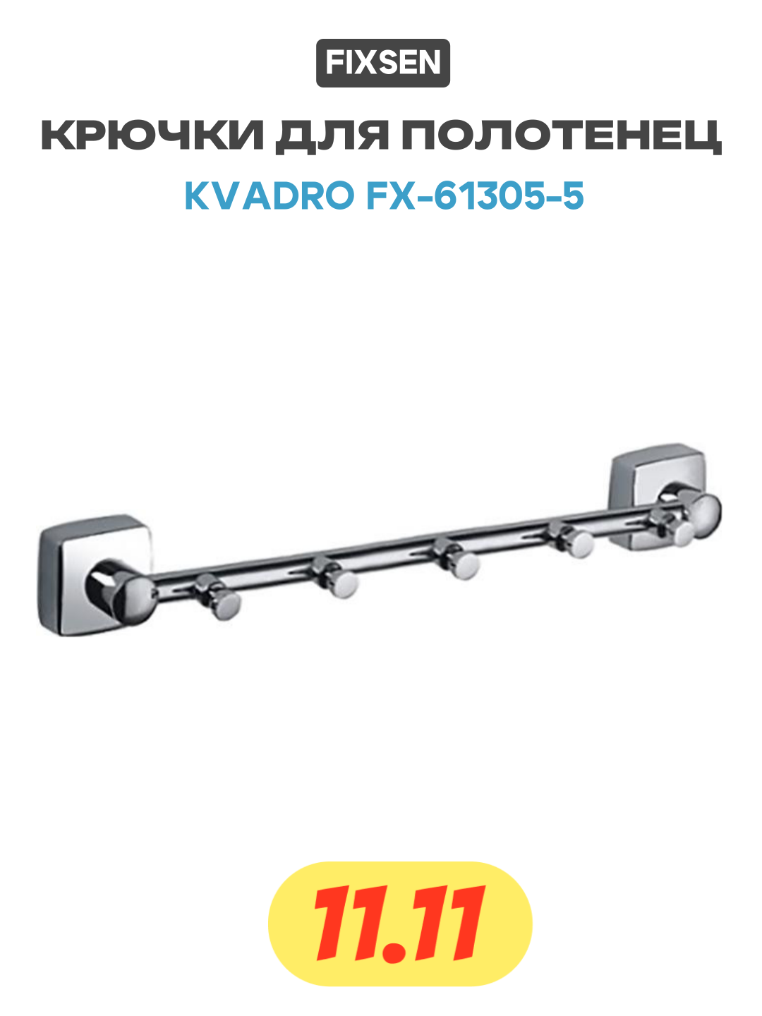 Крючки для полотенец Fixsen Kvadro FX-61305-5 Хром