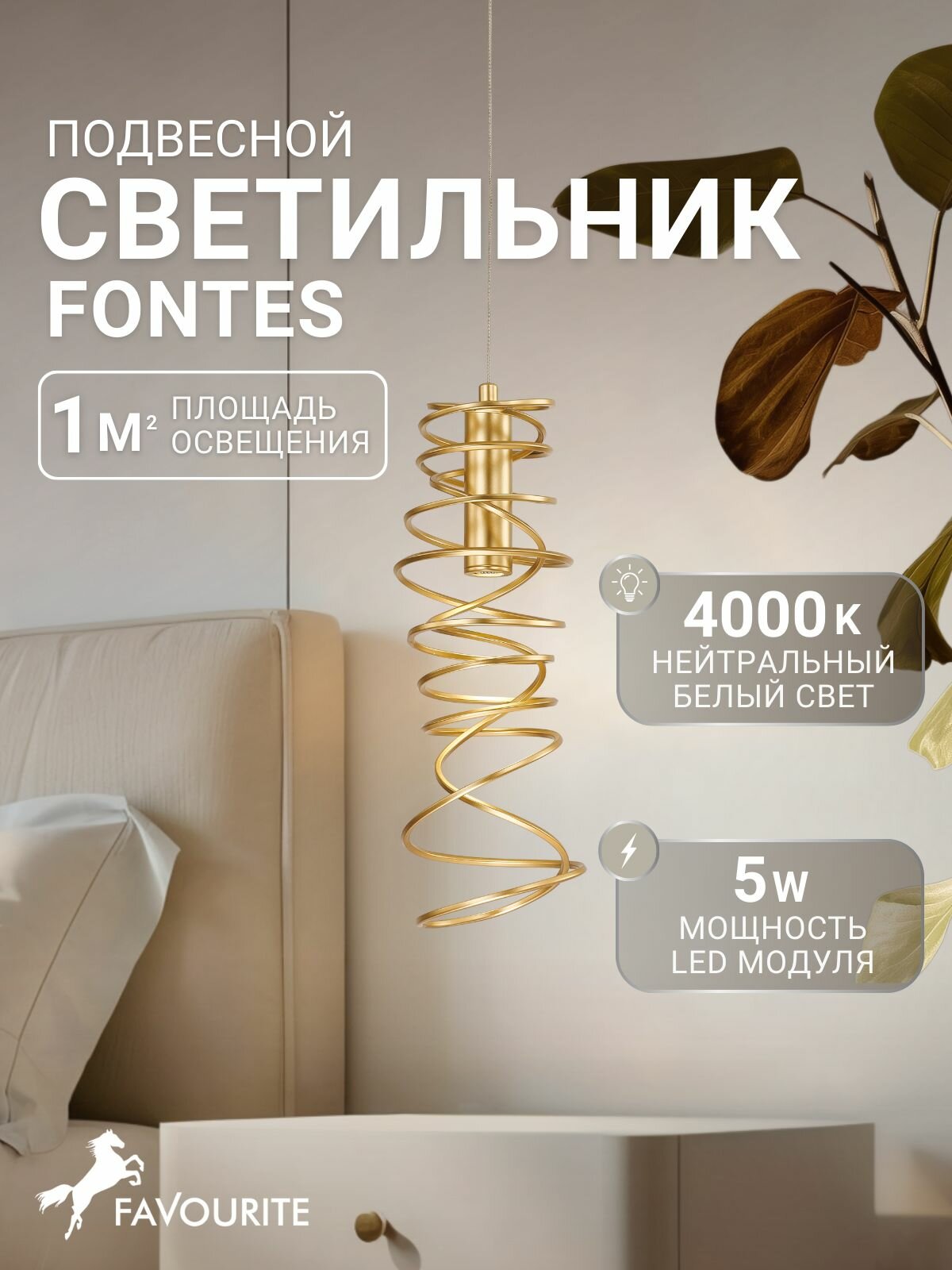 Подвесной светильник светодиодный с регулировкой высоты Favourite 4554-1P мощностью LEDx5W, 255LM, 4000K