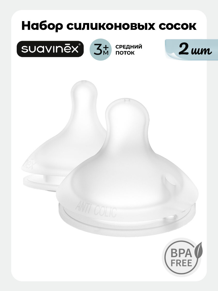Набор (2шт) силиконовых физиологических сосок для бутылочек Suavinex SX Pro с 3-х месяцев с противоколиковым эффектом