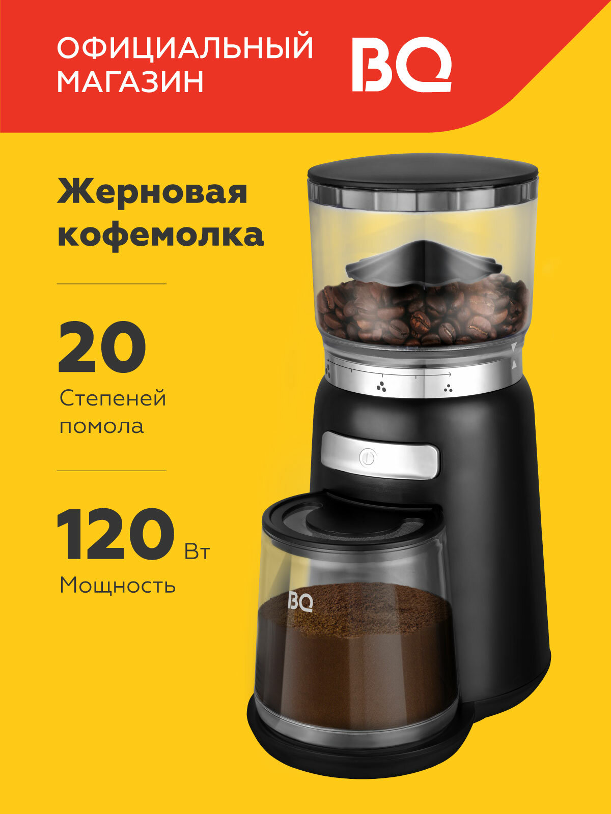 Жерновая кофемолка электрическая BQ CG2001 / 120 Вт / 20 степеней помола