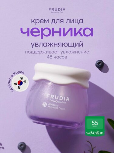 Изображение товара Крем FRUDIA Blueberry Hydrating, увлажняющий, для всех типов кожи, с экстрактом черники, 55мл