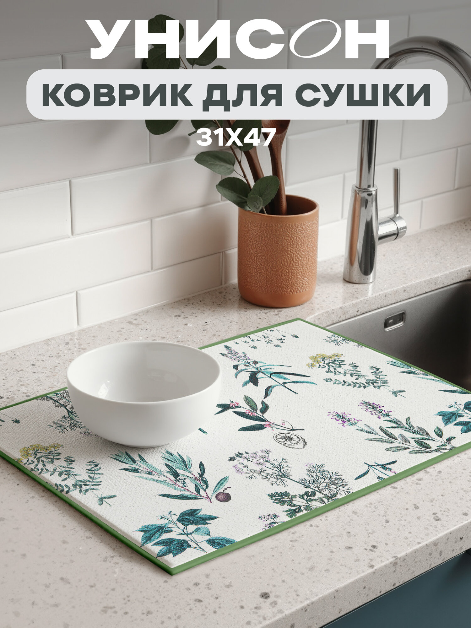 Коврик для сушки посуды впитывающий 31х47 