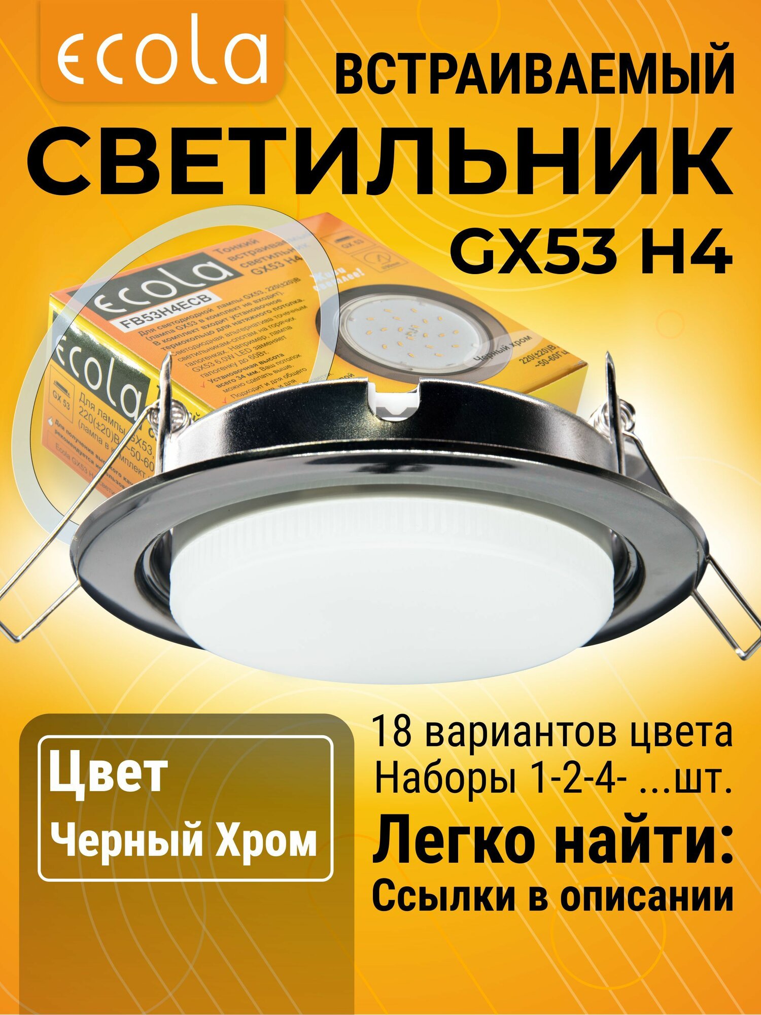 4 шт. Светильник GX53 H4 встраиваемый Черный хром стандартный классический для подвесных и натяжных потолков с термокольцом H4_simple цветная упаковка