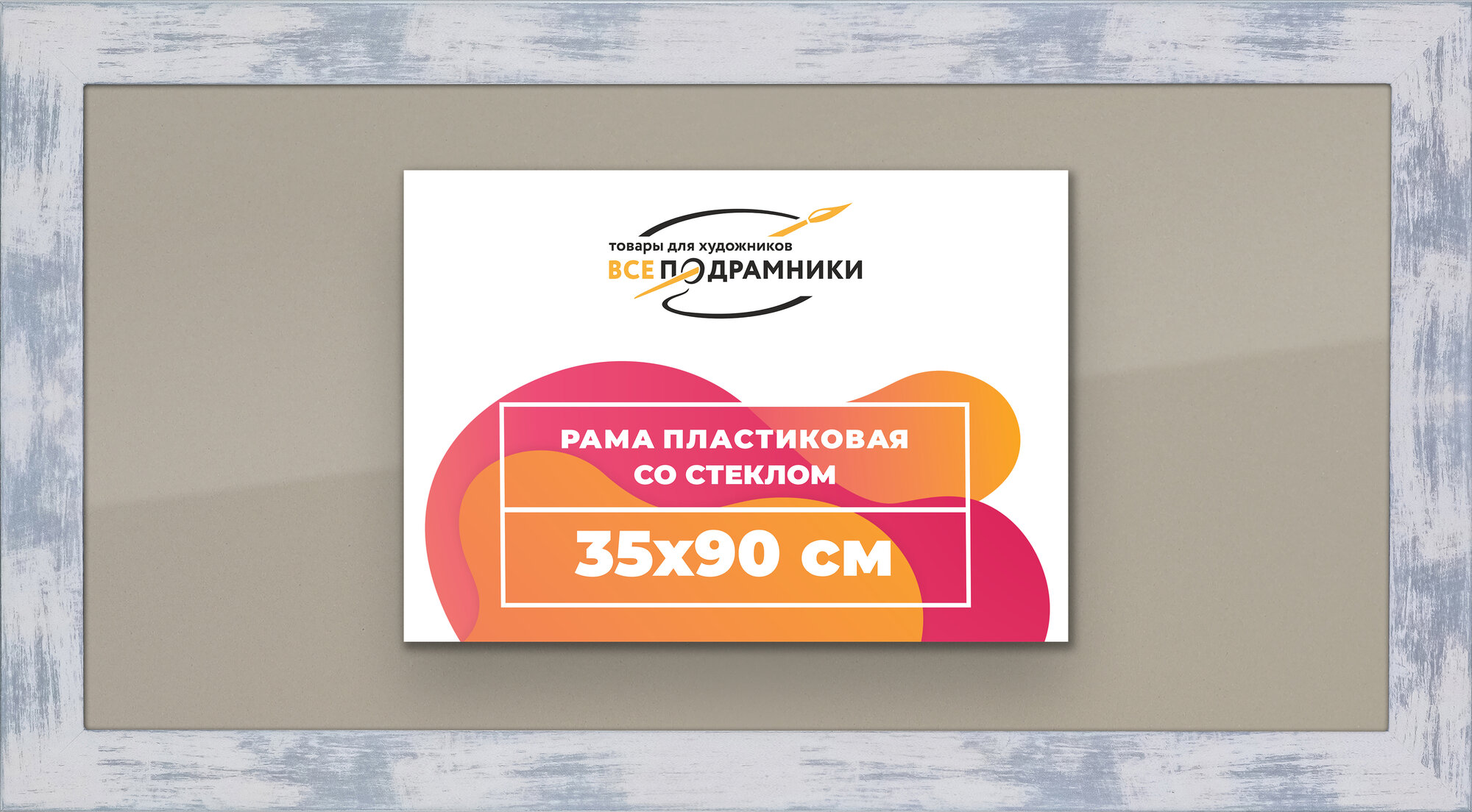 Рамка 35x90 фоторамка, для постера и фото, со стеклом и задником