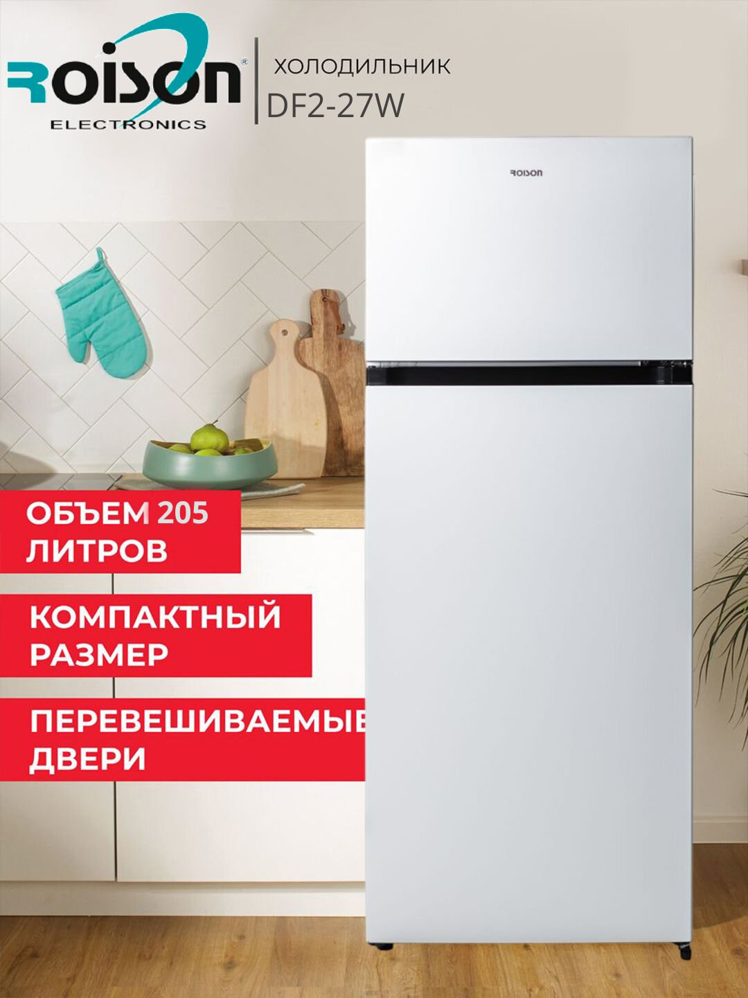 Холодильник двухкамерный Roison DF2-27, c морозильной камерой — фото 1