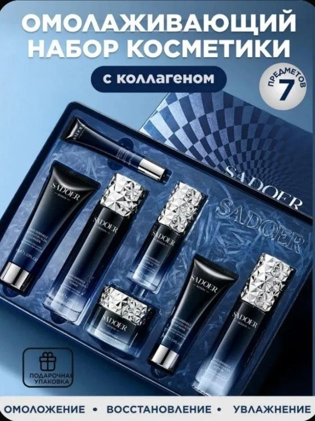 Подарочный набор уходовой косметики для лица "Sadoer Сollagen"
