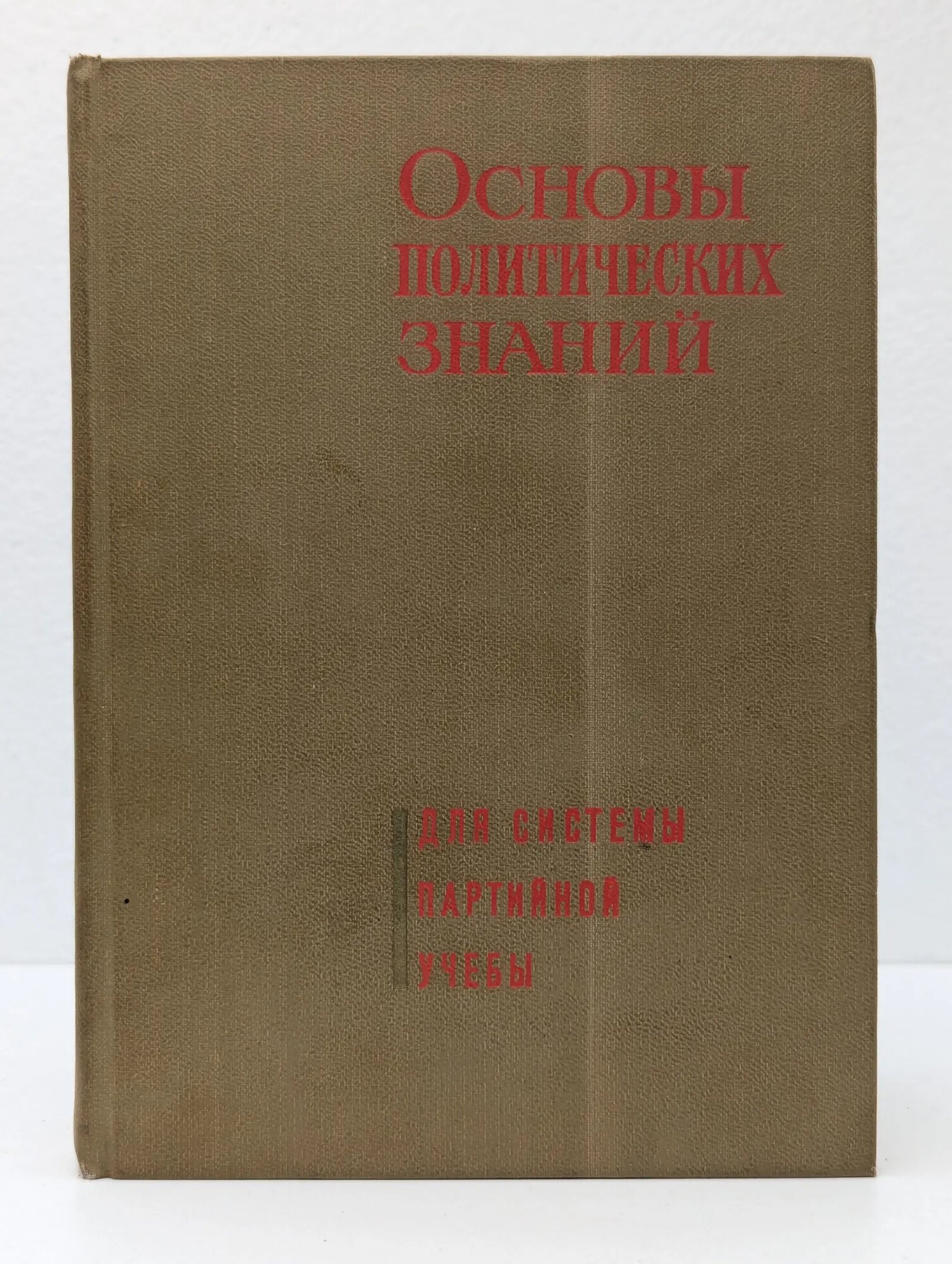 Основы политических знаний Сборник 1966