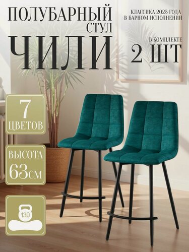 Изображение товара Стул для кухни обеденный Чили полубарный Изумруд 2 шт